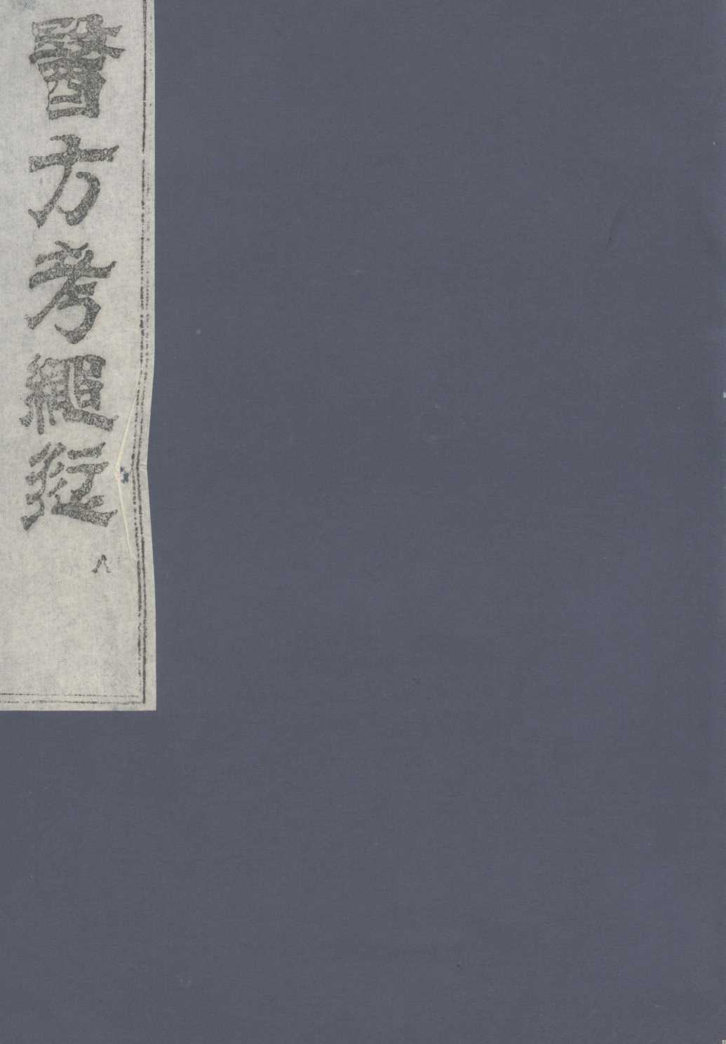 医方考绳愆  8